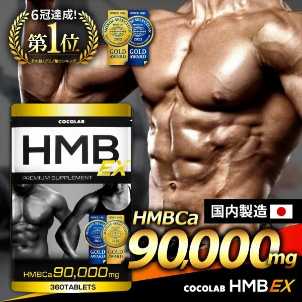 (まとめ買いクーポン配布中) HMB サプリ ダイエットサプリメント 90000mg (モンドセレクション金賞受賞) hmbサプリ 筋トレ 360タブレット 30~60日分 国内製造