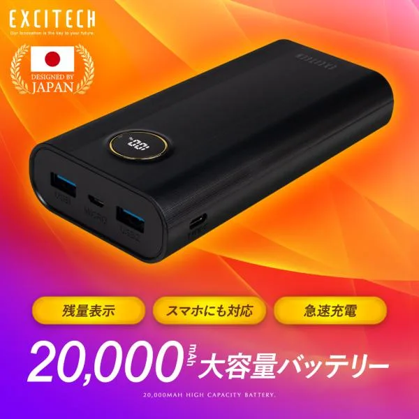 (冬の早割クーポン配布中) 日本企業企画 EXCITECH モバイルバッテリー 電熱ベスト 対応 大容量20000mAh スマホ対応 PSE認証済 (型番:EXB01)