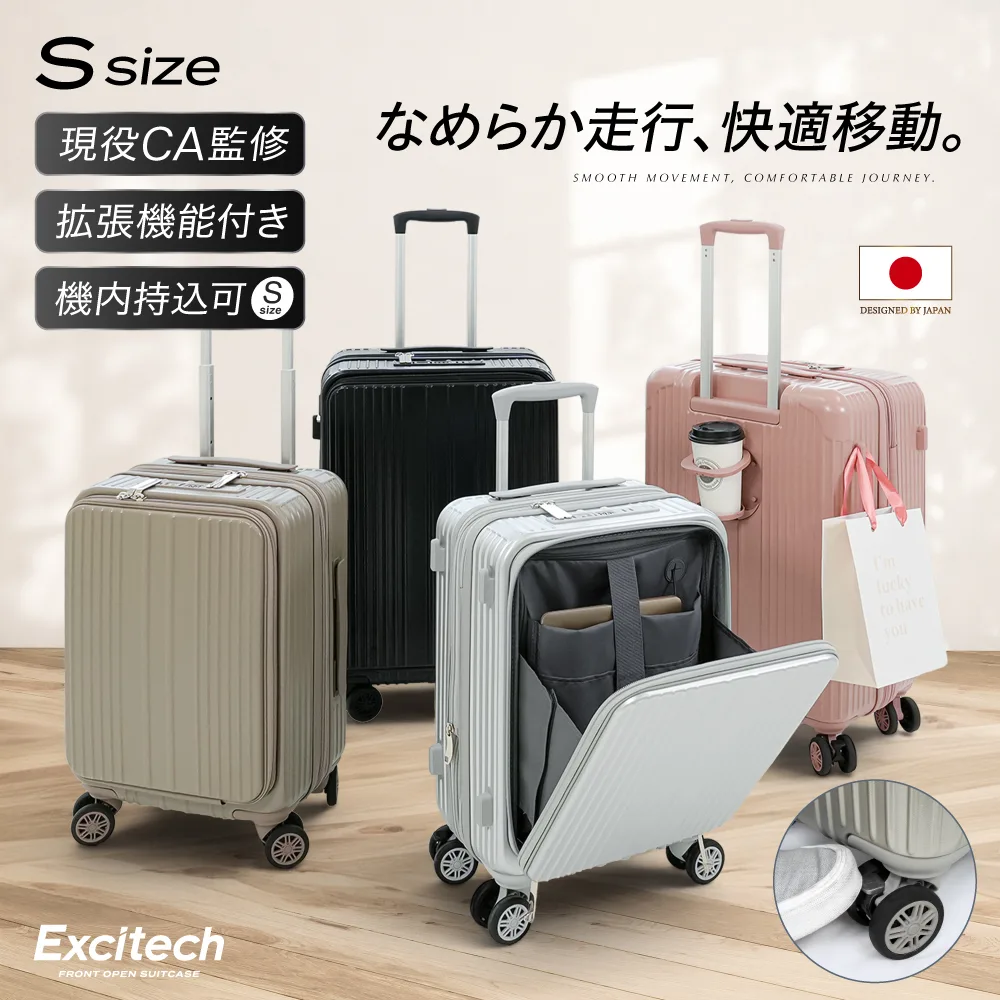 スーツケース フロントオープン (現役客室乗務員監修) 機内持ち込み Sサイズ 拡張機能 ストッパー付き ドリンクホルダー キャリーケース 1〜3泊 出張 EXCITECH