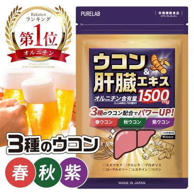 (クーポン配布中) ウコン サプリ 肝臓 サプリ (しじみ約3750個分) 肝臓エキス オルニチン しじみ 春ウコン 秋ウコン 紫ウコン サプリメント 栄養機能食品