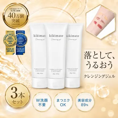 (3本セット) クレンジングジェル (モンドセレクション金賞) メイク落とし クレンジング 毛穴 黒ずみ 毛穴ケア W洗顔不要 オーガニック 無添加 120g kikimate