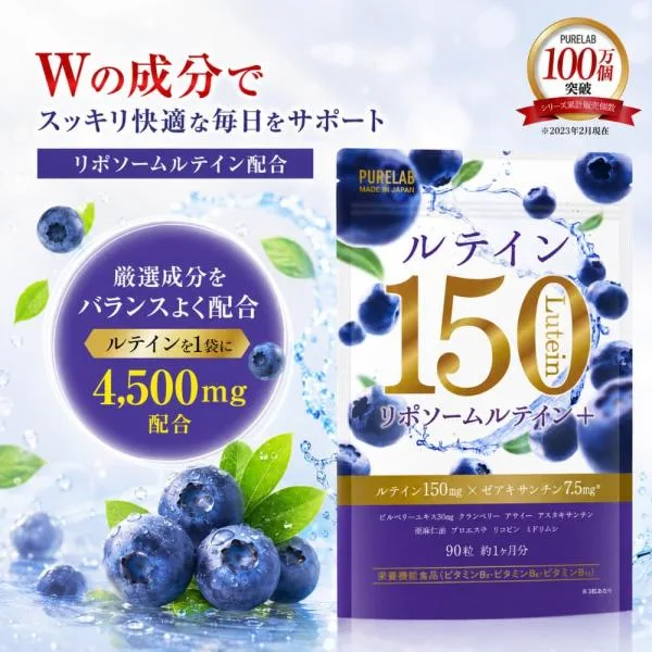 (まとめ買いクーポン配布中) ルテイン サプリ 150mg リポソームルテイン サプリメント ゼアキサンチン アスタキサンチン ビルベリー 90粒 約30日分 日本製