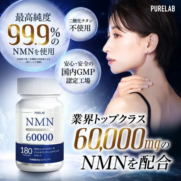 (クーポン配布中) NMNサプリメント 60,000mg (1粒に約333mg) 日本製 (リポソームNMN配合) 高純度99%以上 国内GMP認定工場製造 栄養機能食品ビタミンA