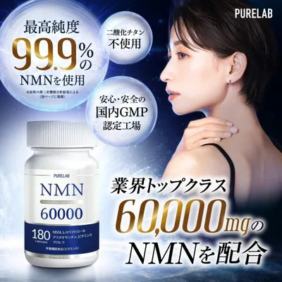 (クーポン配布中) NMNサプリメント 60,000mg (1粒に約333mg) 日本製 (リポソームNMN配合) 高純度99%以上 国内GMP認定工場製造 栄養機能食品ビタミンA