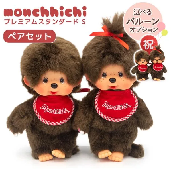 ぬいぐるみ | モンチッチ プレミアムスタンダード S ブラウン 男の子&女の子 ペアセット ギフト お祝い バルーン 結婚祝い カップル プレゼント クリスマス