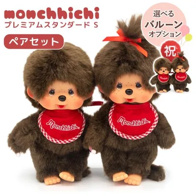 ぬいぐるみ | モンチッチ プレミアムスタンダード S ブラウン 男の子&女の子 ペアセット ギフト お祝い バルーン 結婚祝い カップル プレゼント クリスマス