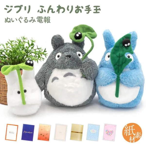 祝電 誕生日 ぬいぐるみ 「ジブリ ふんわりお手玉M トトロとクロスケ 」 紙素材カード電報セット お祝い ギフト 結婚式 結婚祝い クリスマス 2026 受章祝い