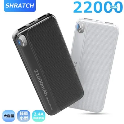 モバイルバッテリー 22000mAh 大容量 小型 軽量 2.4A急速充電 3台同時充電 携帯充電器 LED残量表示 携帯バッテリー PSE認証 SHRATCH 災害 停電対策