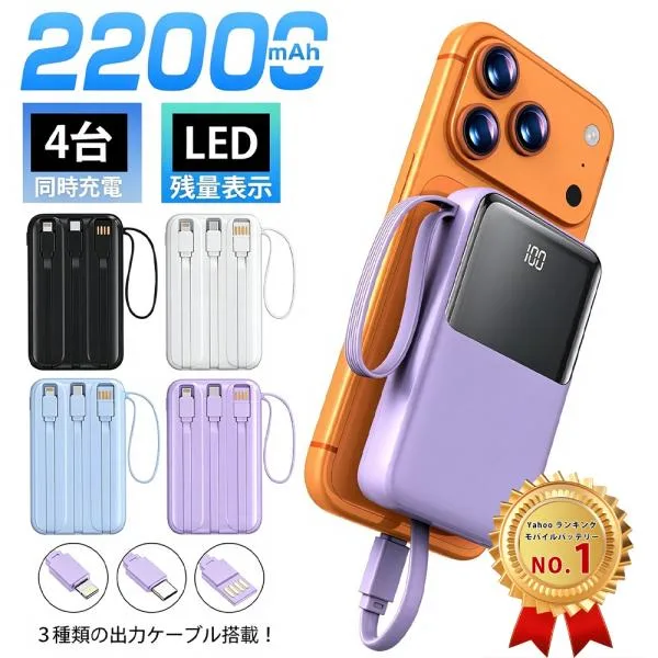モバイルバッテリー 大容量 22000mAh 軽量 小型 機内持込可 2.1A急速充電 4台同時充電 iPhone17対応 LED残量表示 携帯バッテリー PSE認証 SHRATCH 停電対策