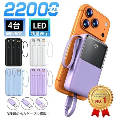 モバイルバッテリー 大容量 22000mAh 軽量 小型 機内持込可 2.1A急速充電 4台同時充電 iPhone17対応 LED残量表示 携帯バッテリー PSE認証 SHRATCH 停電対策