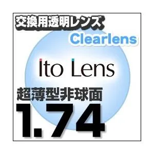 ランキング1位 レンズ交換透明 Ito Lens マキシマ 超薄型非球面 1.74AS.UV400超撥水 超薄型非球面メガネ度付きレンズ 送料無料