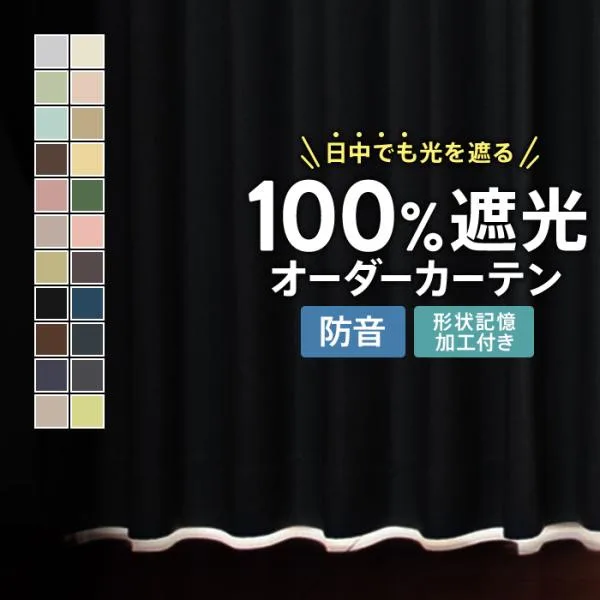 防音カーテン 完全遮光 オーダー 遮光 遮音 カーテン 1級 遮熱 保温 形状記憶 おしゃれ オーダー対応 日本製 無地 北欧 新生活 爆買 熱中症 暑さ指数