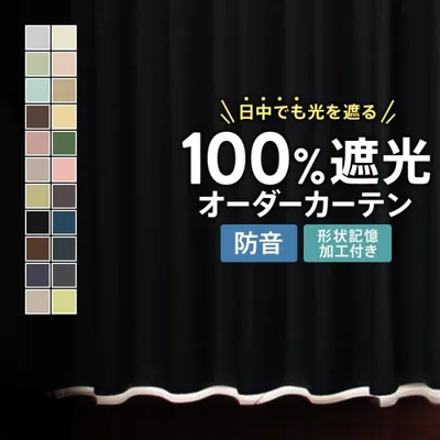 防音カーテン 完全遮光 オーダー 遮光 遮音 カーテン 1級 遮熱 保温 形状記憶 おしゃれ オーダー対応 日本製 無地 北欧 新生活 爆買 熱中症 暑さ指数