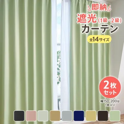 カーテン 2枚組 形状記憶加工 遮光 1級 2級 セット おしゃれ 安い 遮熱 保温 洗濯可能 北欧 新生活 一人暮らし 無地 幅150 幅200 は 1枚入り 熱中症 暑さ指数