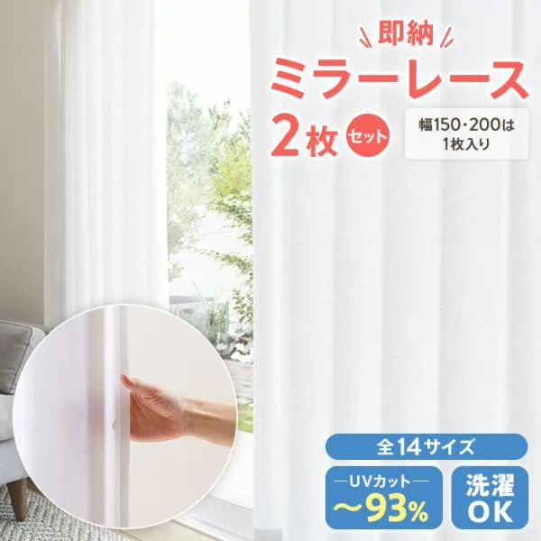 レースカーテン 2枚組 カーテン ミラー レース uvカット おしゃれ 遮熱 保温 北欧 新生活 一人暮らし 幅150 幅200 は 1枚入り 爆買 熱中症 暑さ指数