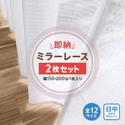 レースカーテン 2枚組 カーテン ミラー レース おしゃれ 安い 北欧 無地 幅100 2枚入り 幅150 幅200 1枚入り 爆買