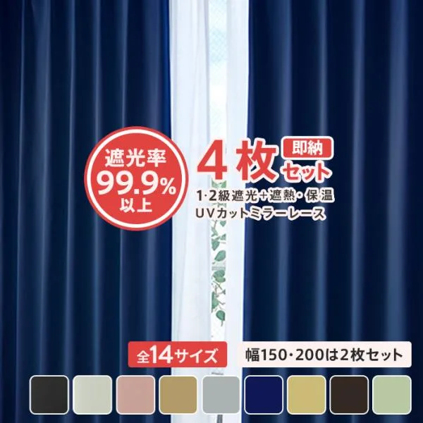 カーテン 4枚セット 形状記憶 遮光 1級 2級 ミラー レース uvカット 4枚組 おしゃれ 安い 遮熱 保温 無地 北欧 一人暮らし 幅150 幅200 は2枚 熱中症 暑さ指数