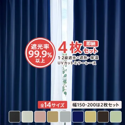 カーテン 4枚セット 形状記憶 遮光 1級 2級 ミラー レース uvカット 4枚組 おしゃれ 安い 遮熱 保温 無地 北欧 一人暮らし 幅150 幅200 は2枚 熱中症 暑さ指数