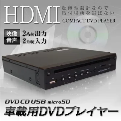 DVDプレーヤー HDMI DVDプレイヤー ハーフDIN 1/2DIN 車載用 USB 外部AV入力対応 薄型 DVD306
