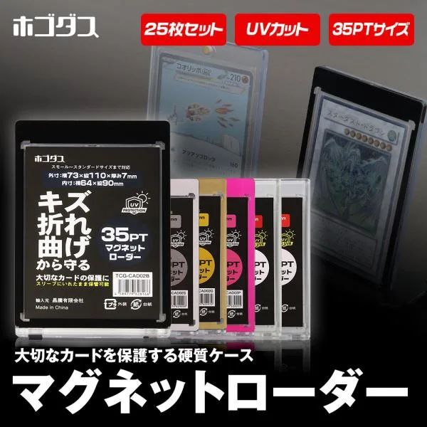 マグネットローダー カードローダー 25個入り UVカット 35PT トレカケース トレーディングカード 収納 保管 遊戯王 ポケカ ホゴダス