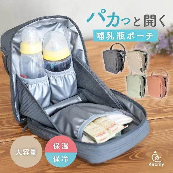 哺乳瓶ポーチ 保冷保温 哺乳瓶入れ 哺乳瓶ケース 持ち運び ミルクグッズ 大容量 大きく開く 自立 シンプル 哺乳瓶バッグ 離乳食 ミルクポーチ おしゃれ
