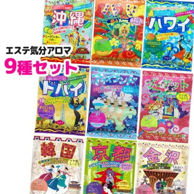 入浴剤 9種類セット バスタイム お風呂 アロマ エステ 肌 バカンス気分 旅行気分 リゾート感 自宅 お風呂 【▲】/【MC】エステ気分アロマ9種セット