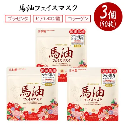 フェイスマスク パック 馬油 合計90枚 大容量 フェイスマスク 日本製 フェイスパック フェイスシート シートパック 【☆60】/ナチュラルフェイスマスク馬油90枚
