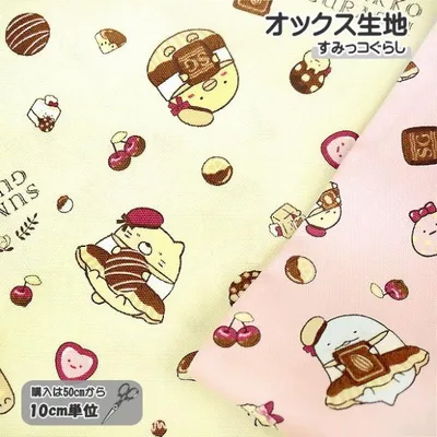 オックス生地 10cm単位の価格 すみっコぐらし チョコ柄 キャラクター 生地 布 喫茶すみっコ 入園 入学 準備 通園 通学 ご購入は50cm(数量5)以上から