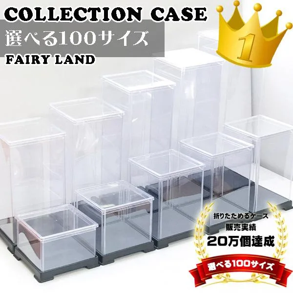 【選べる100サイズ】 フィギュアケース コレクションケース 人形ケース 幅12cm×奥行12cm×高36cm フェアリーランドケース 卓上 透明 ホビー ミニカーケース