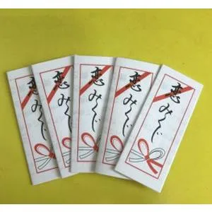 縁日 くじ引き おみくじイベント 二次会 大人気「恋みくじ」(おみくじのみ1000枚)(折済み)(中身の一覧付き)(新品)