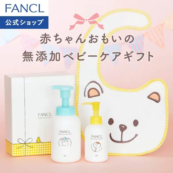 ベビーギフトセット ベビーギフト 出産祝い 赤ちゃん ベビー用品 プレゼント ベビーソープ ギフト スタイ ファンケル FANCL 公式