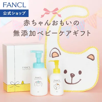 ベビーギフトセット ベビーギフト 出産祝い 赤ちゃん ベビー用品 プレゼント ベビーソープ ギフト スタイ ファンケル FANCL 公式