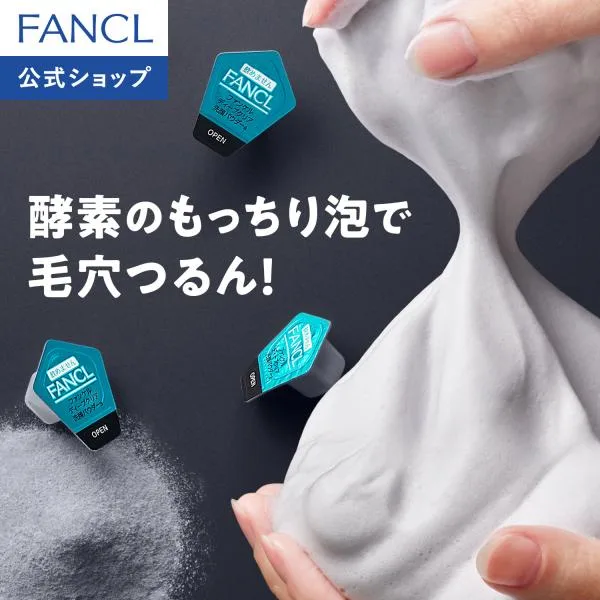 ディープクリア洗顔パウダー 1箱 酵素洗顔 洗顔 洗顔フォーム 泡洗顔 毛穴 炭 女性 メンズ 酵素 角栓 角質 ファンケル FANCL 公式