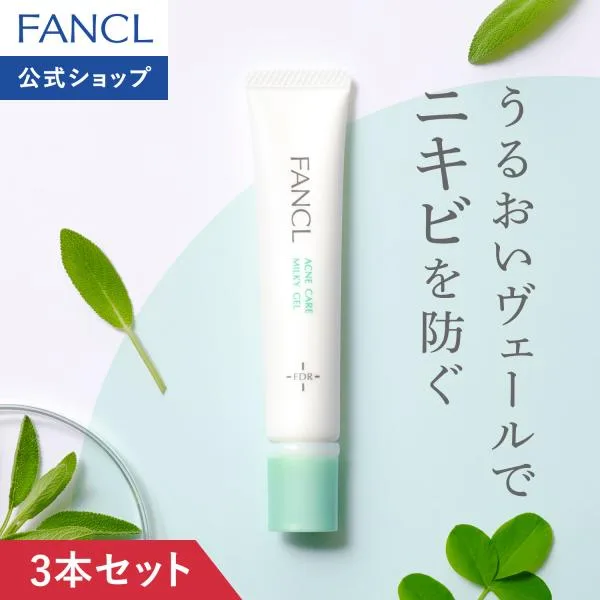 アクネケア ジェル乳液 医薬部外品 3本 ニキビ 乳液 ニキビケア 敏感肌 毛穴 角栓 乾燥肌 アクネ 大人 スキンケア ファンケル FANCL 公式