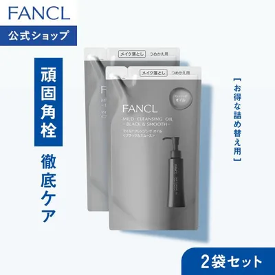 マイルドクレンジング オイル ブラック&スムース つめかえ用 2袋 クレンジング マイクレ 無添加 毛穴 ファンケル FANCL 公式