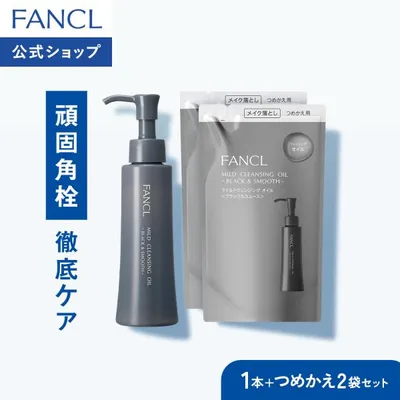 マイルドクレンジング オイル ブラック&スムース 1本 + レフィル2袋セット クレンジング マイクレ 無添加 ファンケル FANCL 公式