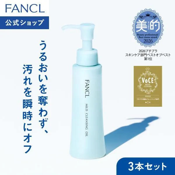 マイルドクレンジング オイル 3本 クレンジング マイクレ クレンジングオイル メイク落とし スキンケア 敏感肌 ファンケル FANCL 公式