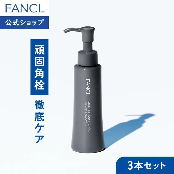 マイルドクレンジング オイル ブラック&スムース 3本 クレンジング マイクレ 毛穴 オイル スキンケア 敏感肌 ファンケル FANCL 公式