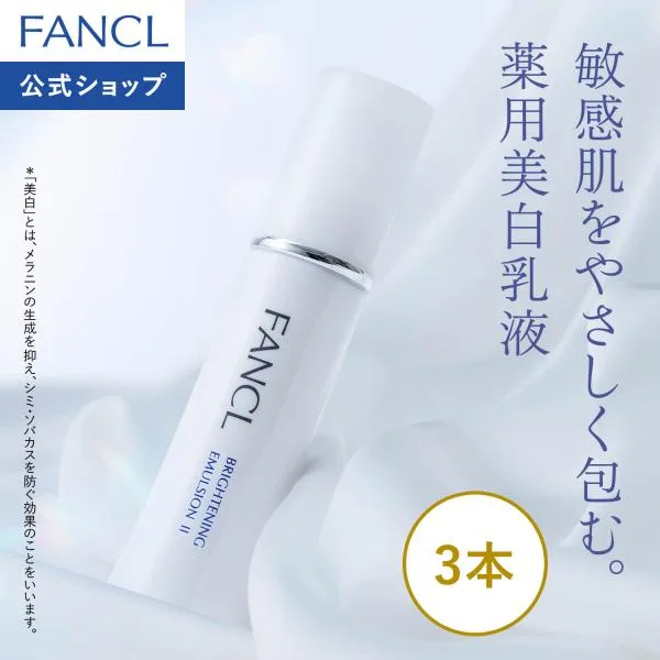 ブライトニング 乳液 医薬部外品 3本 化粧品 スキンケア 無添加 シミケア 基礎化粧品 乾燥肌 保湿 美容 ビタミンc ファンケル FANCL 公式