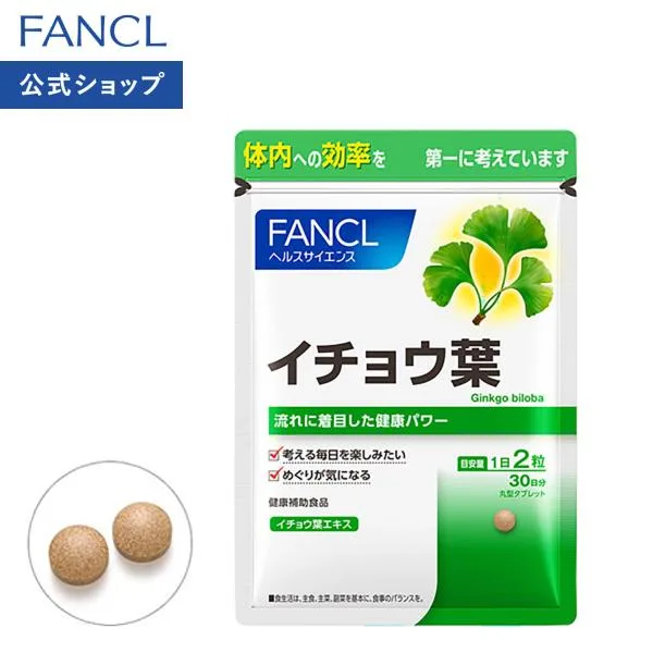 イチョウ葉 30日分 サプリ サプリメント イチョウ葉エキス イチョウの葉 いちょう 健康 健康食品 フラボノイド 栄養 ファンケル FANCL 公式