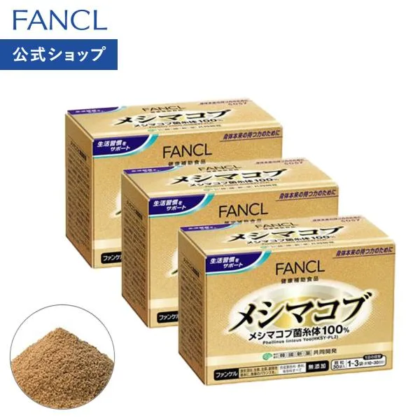 メシマコブ 30〜90日分 サプリメント サプリ 健康食品 健康サプリメント 健康サプリ 男性 女性 ヘルスケア 健康 ファンケル FANCL 公式