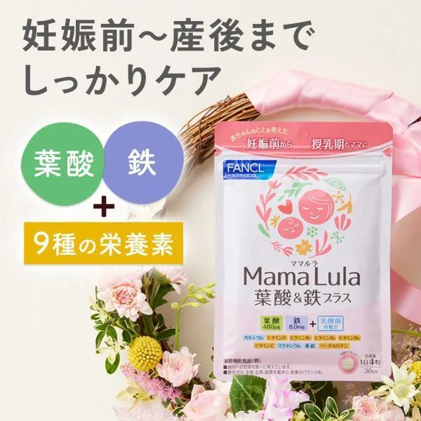 Mama Lula ママルラ 葉酸 & 鉄プラス 栄養機能食品 30日分 葉酸 サプリメント 葉酸サプリ 妊娠中 鉄分 女性 ファンケル FANCL 公式