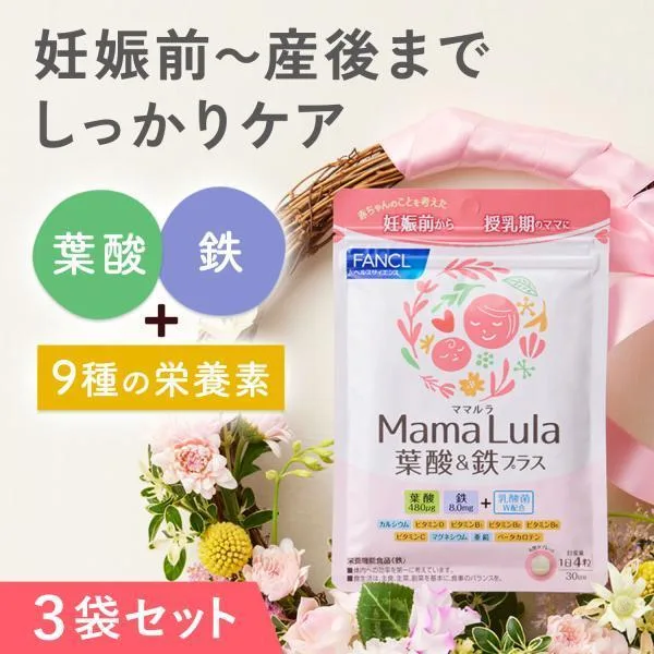Mama Lula ママルラ 葉酸 & 鉄プラス 栄養機能食品 90日分 葉酸 サプリメント 葉酸サプリ 妊娠中 鉄分 女性 健康食品 ファンケル FANCL 公式