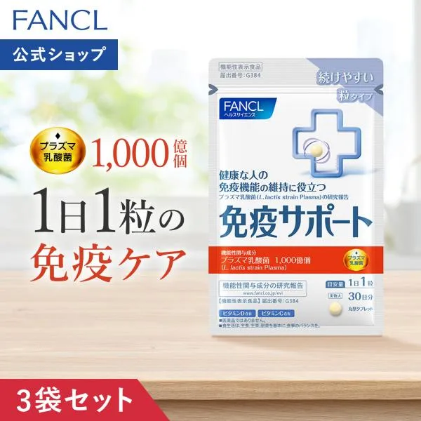 免疫サポート 粒タイプ 機能性表示食品 90日分 サプリ 免疫 プラズマ乳酸菌 乳酸菌 健康 栄養 女性 男性 健康食品 おすすめ ファンケル FANCL 公式
