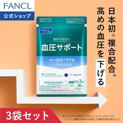 血圧サポート 90日分 機能性表示食品 高め 血圧 下げる サプリメント サプリ 男性 女性 健康食品 ヘルスケア gaba ファンケル FANCL 公式