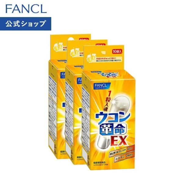 ウコン革命EX 30日分(10袋×3) サプリメント サプリ ウコン シスチン 女性 男性 お酒 健康食品 健康サプリメント ファンケル FANCL 公式