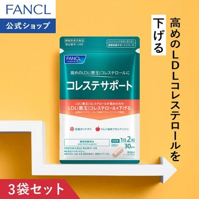 コレステサポート 機能性表示食品 90日分 コレステロール サプリ サプリメント りんご由来プロシアニジン 健康 男性 ファンケル FANCL 公式