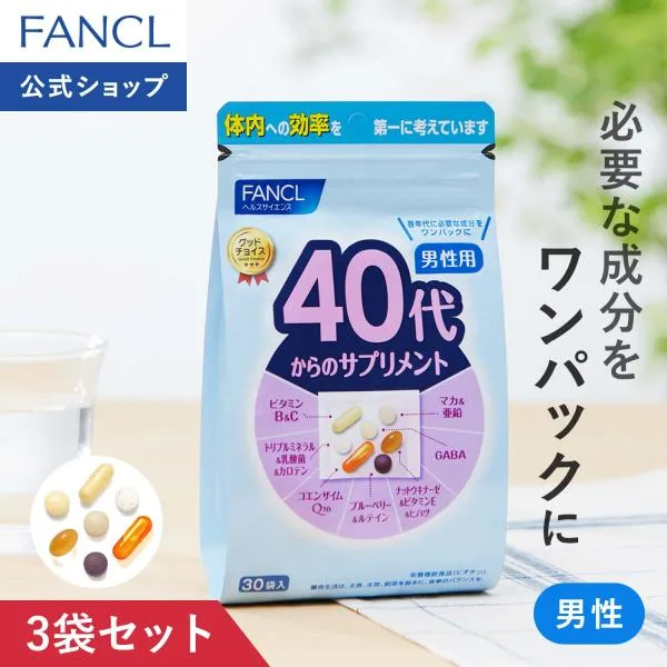 40代からのサプリメント 男性用 栄養機能食品 45〜90日分 サプリメント サプリ 男性 健康サプリ ビタミン ミネラル マカ gaba ファンケル FANCL 公式