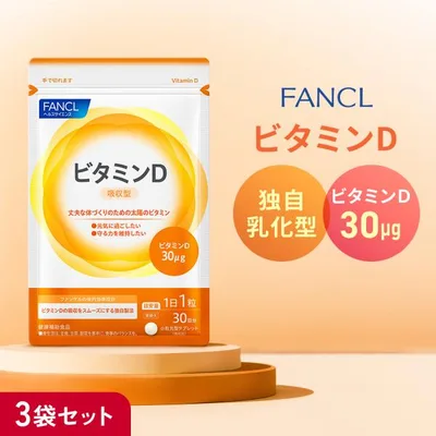 ビタミンD 90日分 サプリメント サプリ 栄養 健康 ビタミンサプリ ビタミンサプリメント ビタミン剤 健康食品 ファンケル FANCL 公式