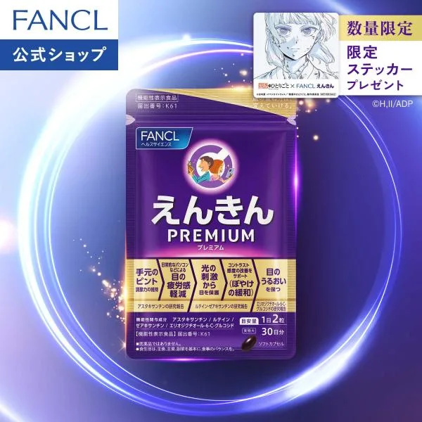 【薬屋コラボ限定ステッカー付き】えんきんプレミアム 機能性表示食品 30日分 サプリメント サプリ ルテイン アスタキサンチン アイケア ファンケル 公式 FANCL